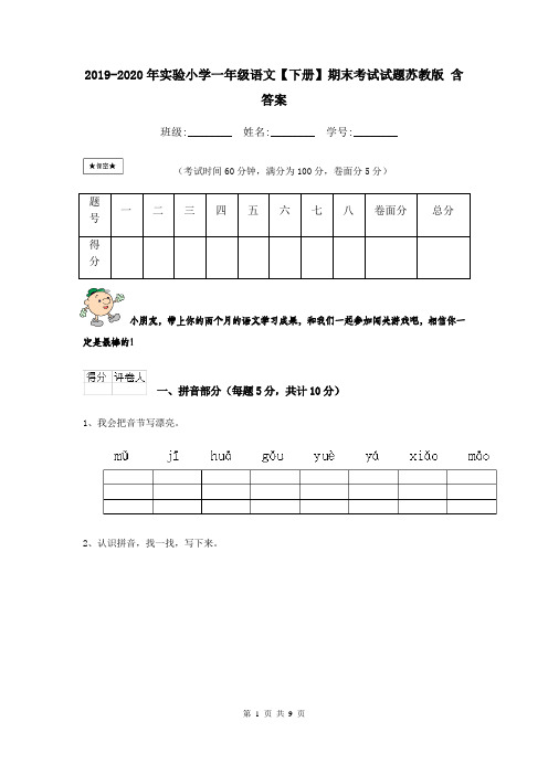 2019-2020年实验小学一年级语文【下册】期末考试试题苏教版 含答案