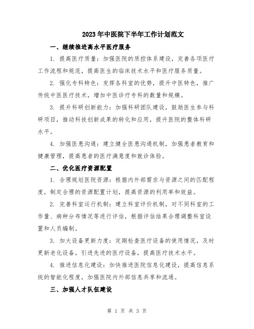 2023年中医院下半年工作计划范文
