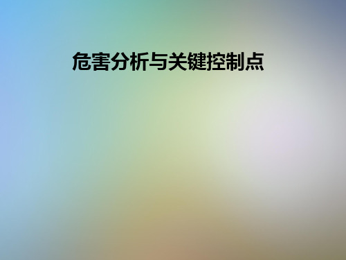 危害分析与关键控制点