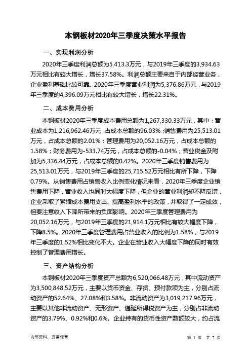 本钢板材2020年三季度决策水平分析报告