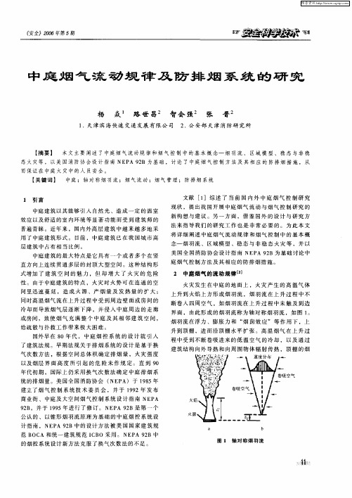 中庭烟气流动规律及防排烟系统的研究