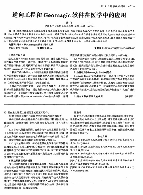 逆向工程和Geomagic软件在医学中的应用