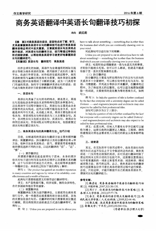 商务英语翻译中英语长句翻译技巧初探