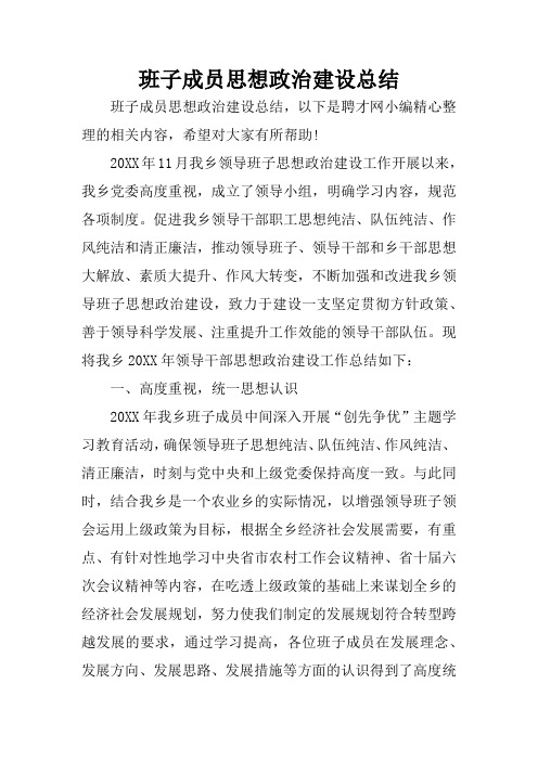 班子成员思想政治建设总结