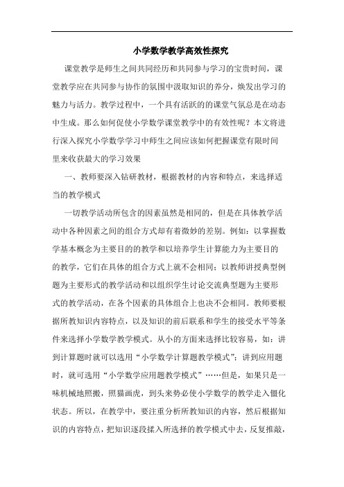 小学数学教学高效性探究