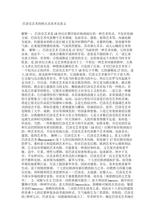 巴洛克艺术的特点及美术史意义