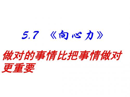57《向心力》(共38张PPT)
