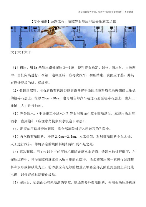 【专业知识】公路工程：填隙碎石基层湿法碾压施工步骤