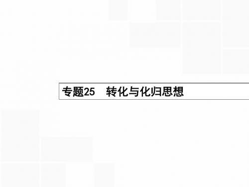 【高优指导】2016届高考数学二轮复习 22 转化与化归思想课件 文