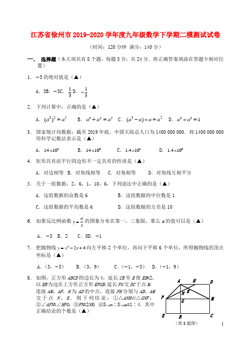 江苏省徐州市2019_2020学年度九年级数学下学期二模测试试卷