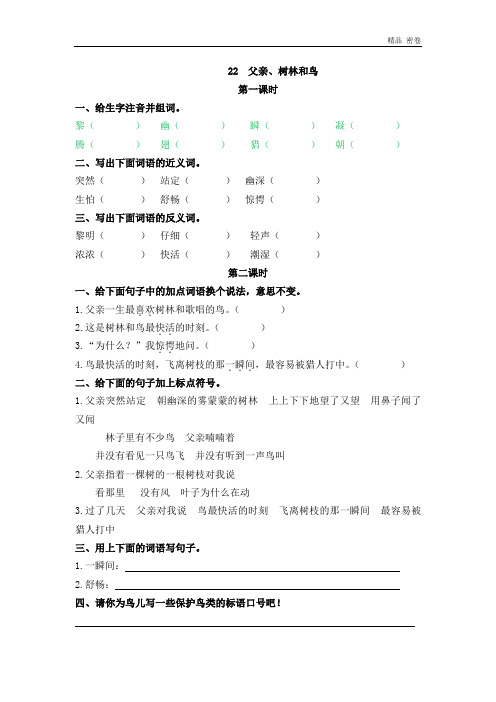 人教版部编三年级上册语文22父亲、树林和鸟同步练习及答案