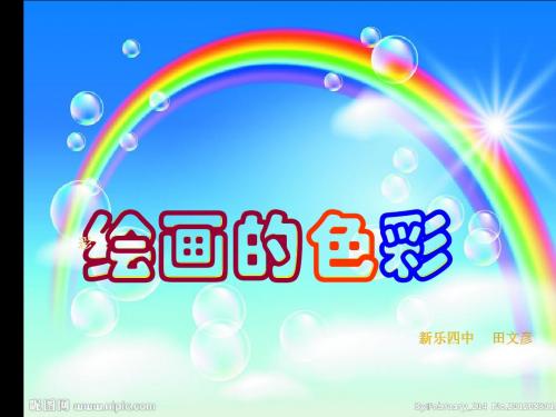 2018人美版美术绘画第5课《五光十色 绚丽多彩--绘画的色彩》PPT课件(共33张PPT)
