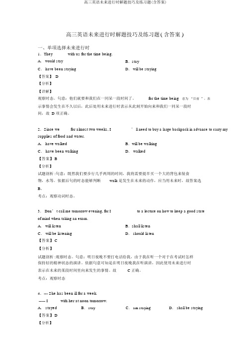 高三英语将来进行时解题技巧及练习题(含答案)