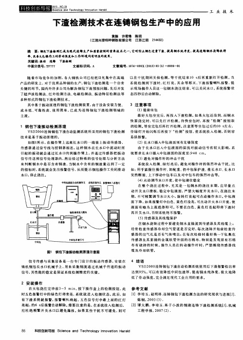 下渣检测技术在连铸钢包生产中的应用