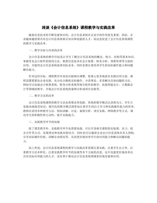 浅谈《会计信息系统》课程教学与实践改革