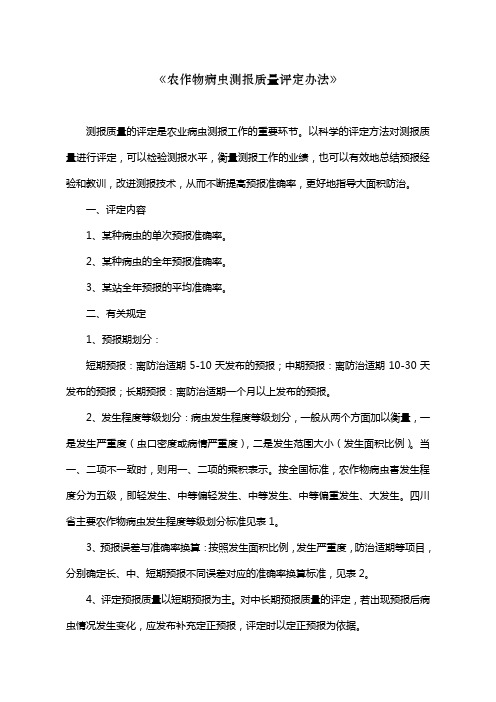 农作物病虫测报质量评定办法