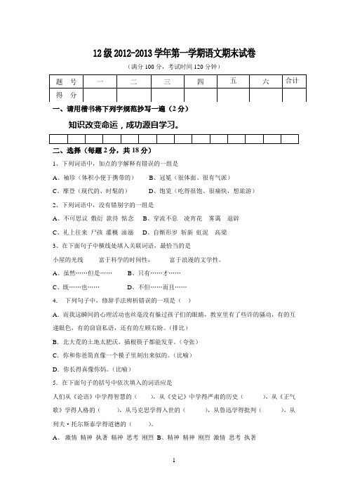 12级2012--2013第一学期期末语文试卷