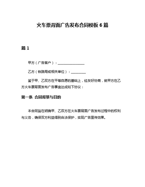 火车票背面广告发布合同模板6篇