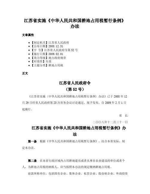 江苏省实施《中华人民共和国耕地占用税暂行条例》办法