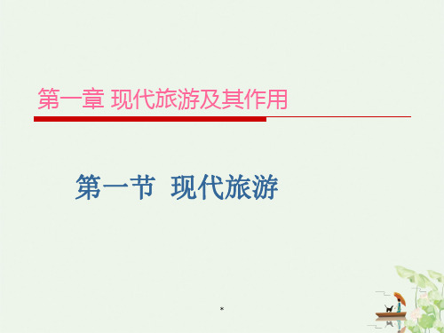 人教版高中地理选修三旅游地理 第一章《现代旅游》 PPT课件分析