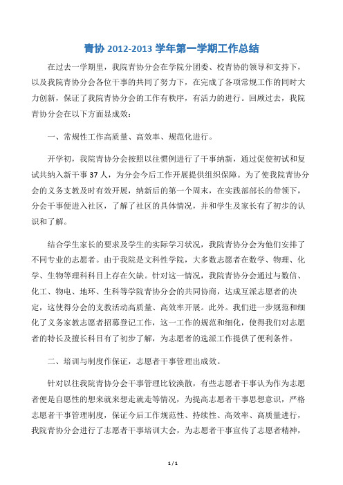 【学生会工作总结】青协2012-2013学年第一学期工作总结
