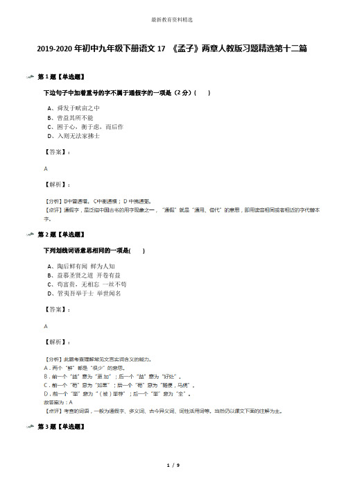 2019-2020年初中九年级下册语文17 《孟子》两章人教版习题精选第十二篇