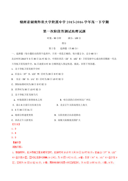 【全国百强校】湖南湖南师范大学附属中学2015-2016学年高一下学期第一次阶段性测试地理试题(解析版)