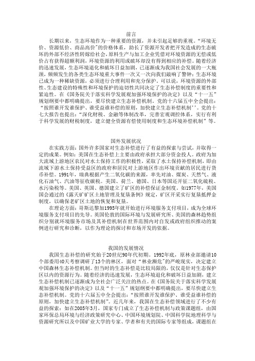 生态补偿
