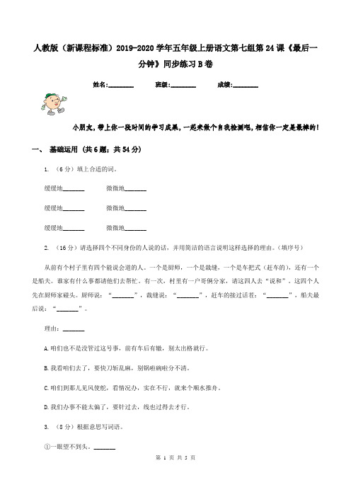 人教版(新课程标准)2019-2020学年五年级上册语文第七组第24课《最后一分钟》同步练习B卷