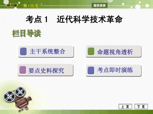 岳麓版历史一轮复习课件必修三第十四单元近代科学技术革命