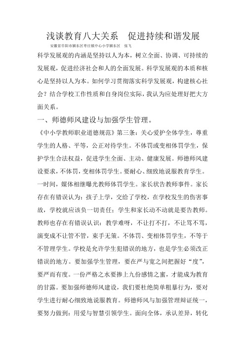 浅谈教育八大关系    促进持续和谐发展