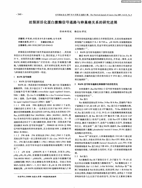 丝裂原活化蛋白激酶信号通路与卵巢癌关系的研究进展