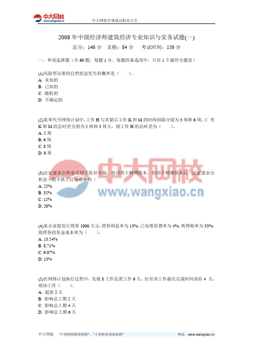2008年中级经济师建筑经济专业知识与实务试题(一)-中大网校