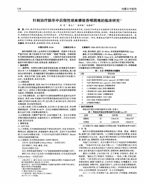 针刺治疗脑卒中后假性球麻痹致吞咽困难的临床研究