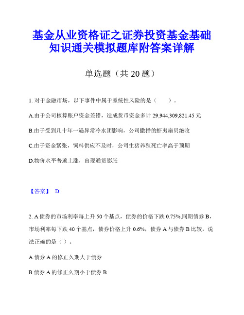 基金从业资格证之证券投资基金基础知识通关模拟题库附答案详解