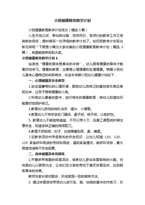 小班健康教育教学计划范文（精选3篇）