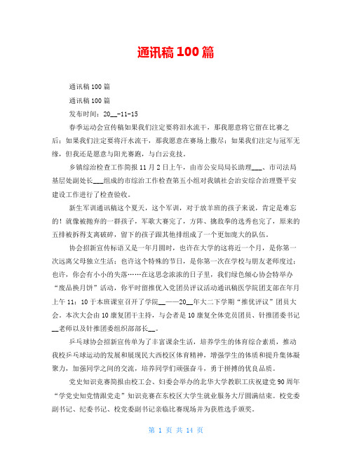 通讯稿100篇