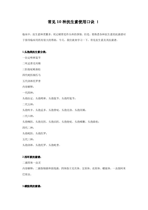 常见10种抗生素使用口诀 !