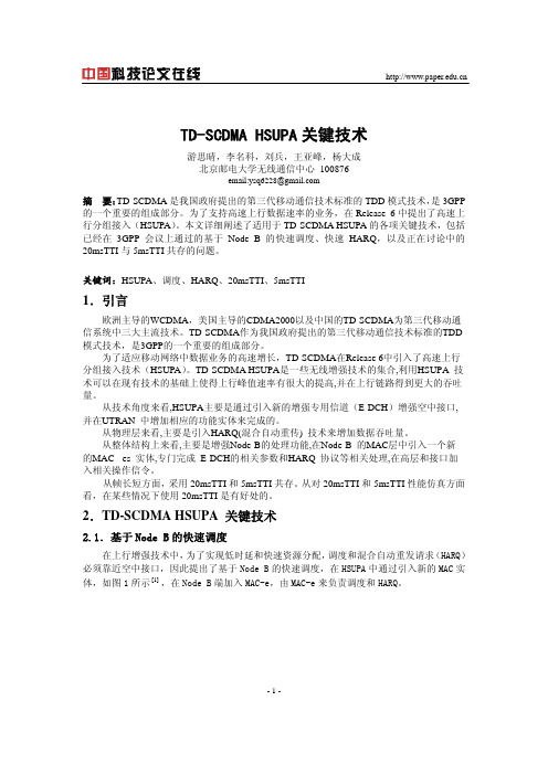 TD-SCDMA HSUPA关键技术