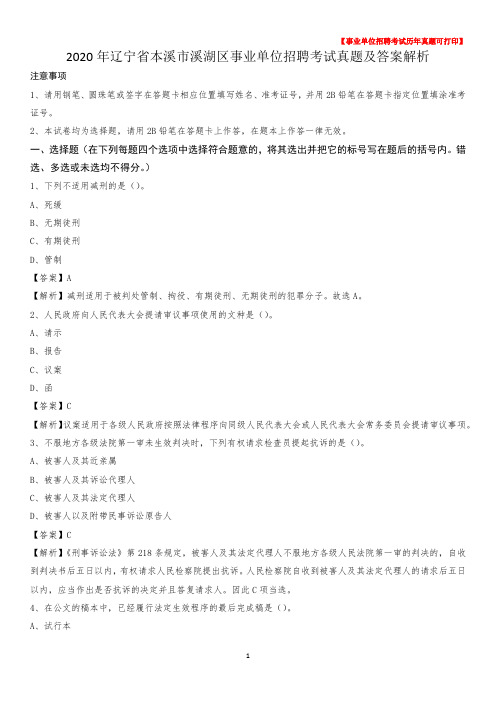 2020年辽宁省本溪市溪湖区事业单位招聘考试真题及答案