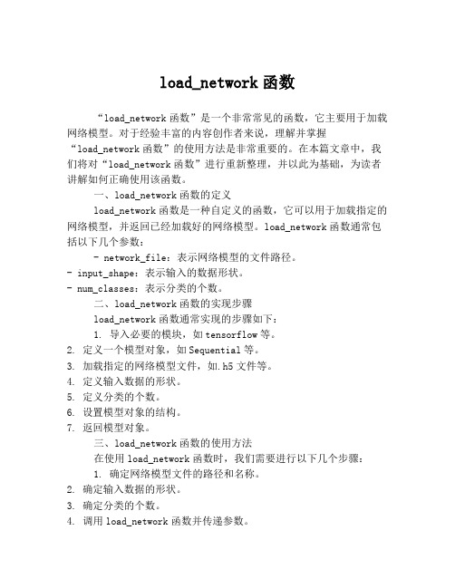 load_network函数