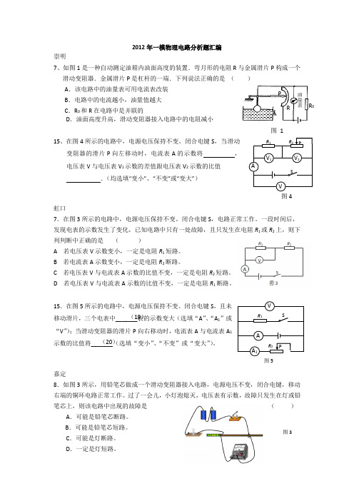 2012年一模物理电路分析题汇编