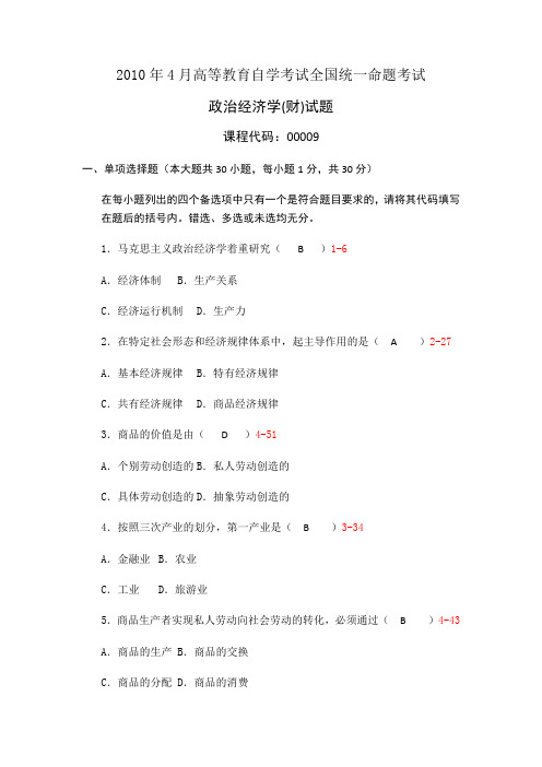 2010年4月高等教育自学考试全国统一命题考试政治经济学(财)