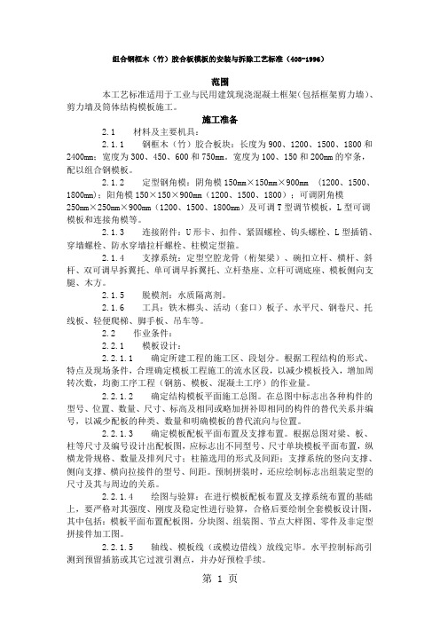 组合钢框木(竹)胶合板模板的安装与拆除工艺标准(403-2019)word资料9页