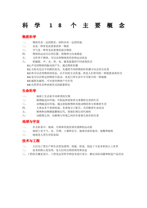 小学科学18个大概念汇总
