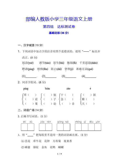 部编【人教版】三年级语文上册《第四单元检测卷》(附答案)