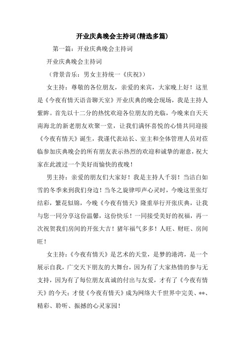 最新开业庆典晚会主持词(精选多篇)