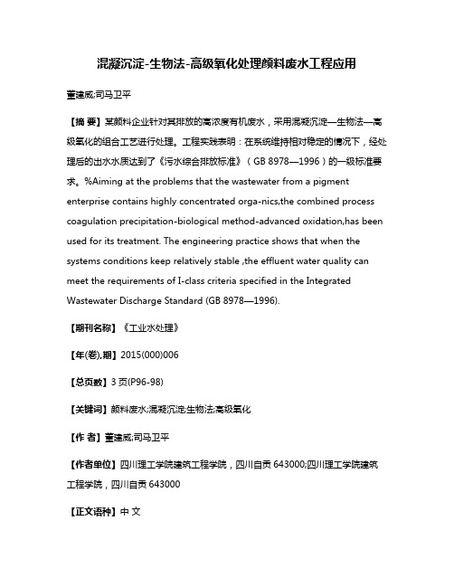 混凝沉淀-生物法-高级氧化处理颜料废水工程应用