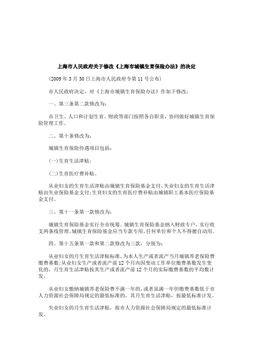 2011年关于上海市人民政府关于修改《上海市城镇生育保险办法》的决