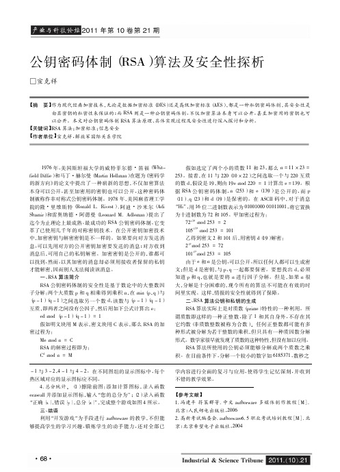 公钥密码体制(RSA)算法及安全性